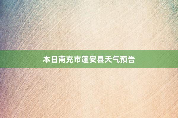 本日南充市蓬安县天气预告